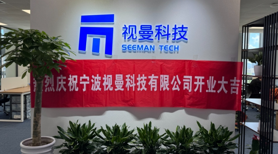 新起點(diǎn)、新篇章、寧波視曼開(kāi)工大吉